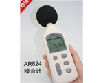 AR824噪音計(jì)，AR824聲級(jí)計(jì)，AR824分貝儀